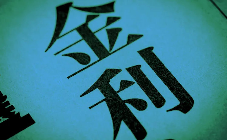 日本語での「金利」 