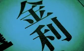 “Interest rate” in Japanese 