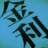 “Interest rate” in Japanese 